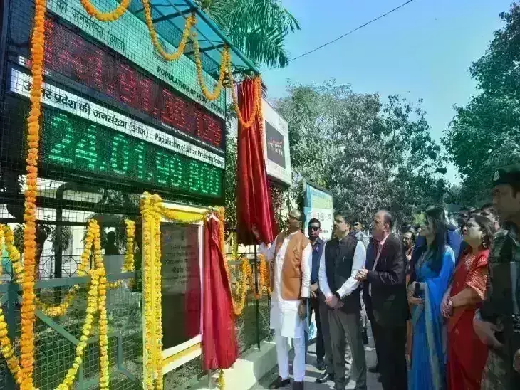 लखनऊ में हुआ डिजिटल जनसंख्या घड़ी का लोकार्पण, हर मिनट मिलेंगे आबादी के ताजा आंकड़े