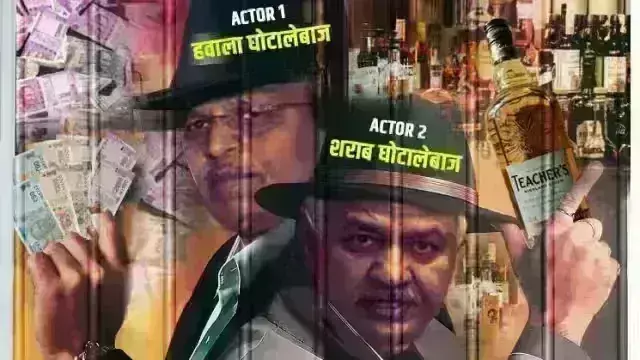 दिल्ली भाजपा ने जारी किया पोस्टर, मनीष-सत्येंद्र तो झांकी है, सरगना केजरीवाल अभी बाकी है