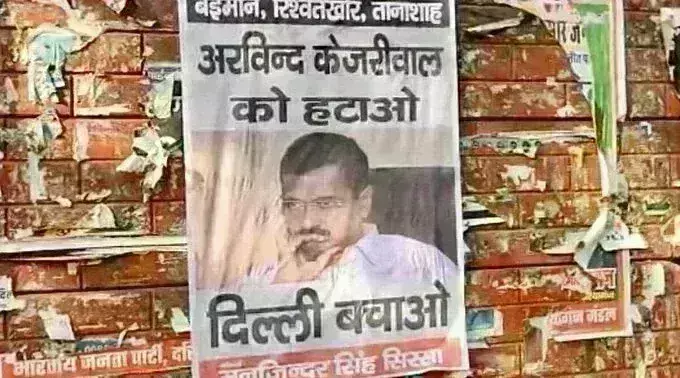 आप पर भाजपा का पलटवार, दिल्ली में लगाए अरविंद केजरीवाल हटाओ दिल्ली बचाओ के पोस्टर