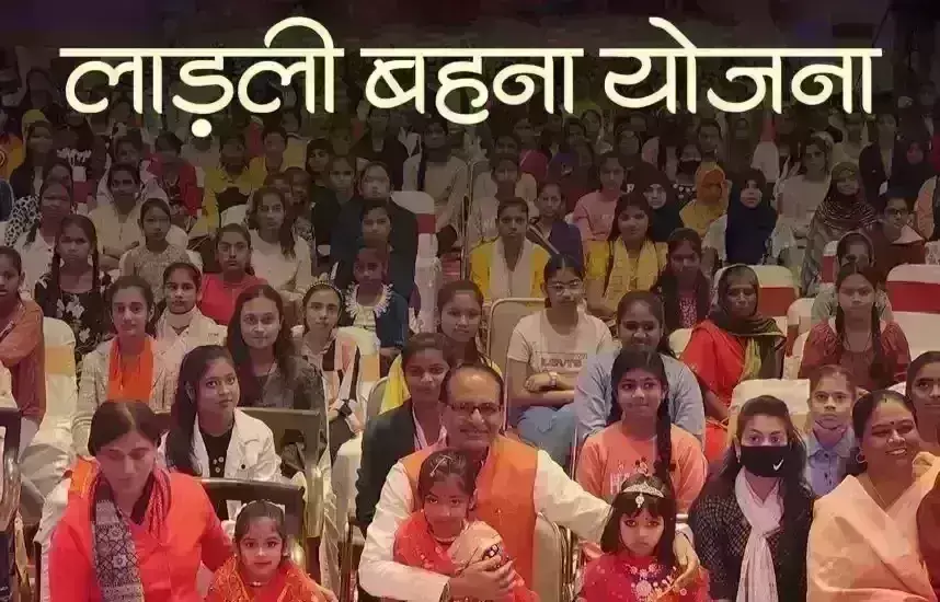 लाड़़ली बहना योजना के आज से भरे जाएंगे आवेदन, eKYC के साथ तैयार रखें ये दस्तावेज लाड़़ली बहना योजना के आज से भरे जाएंगे आवेदन, eKYC के साथ तैयार रखें ये दस्तावेज