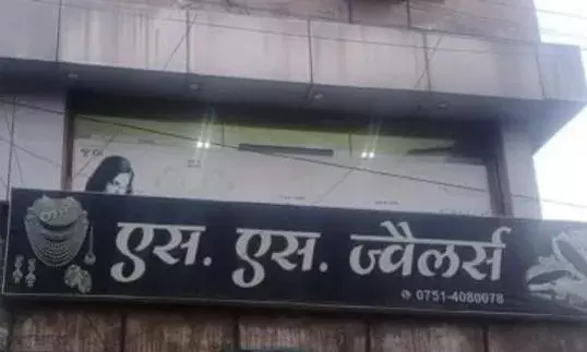 ग्वालियर में पारस जैन के रिश्तेदार के घर आईटी की रेड, 3 किलो सोना बरामद