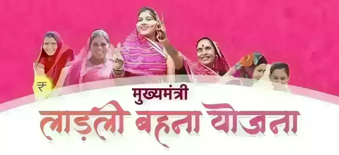 लाड़ली बहना योजना में इंदौर सबसे आगे, हरदा फिसड्डी