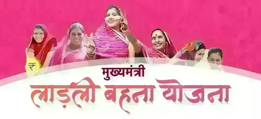 लाड़ली बहना योजना में इंदौर सबसे आगे, हरदा फिसड्डी