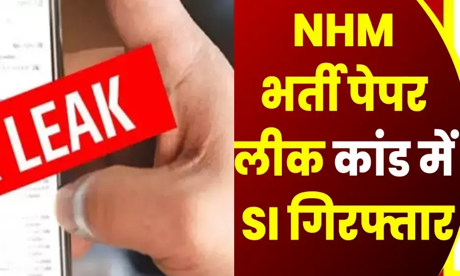 NHM परीक्षा कांड में एक सब इंस्पेक्टर की गिरफ्तारी NHM परीक्षा कांड में एक सब इंस्पेक्टर की गिरफ्तारी