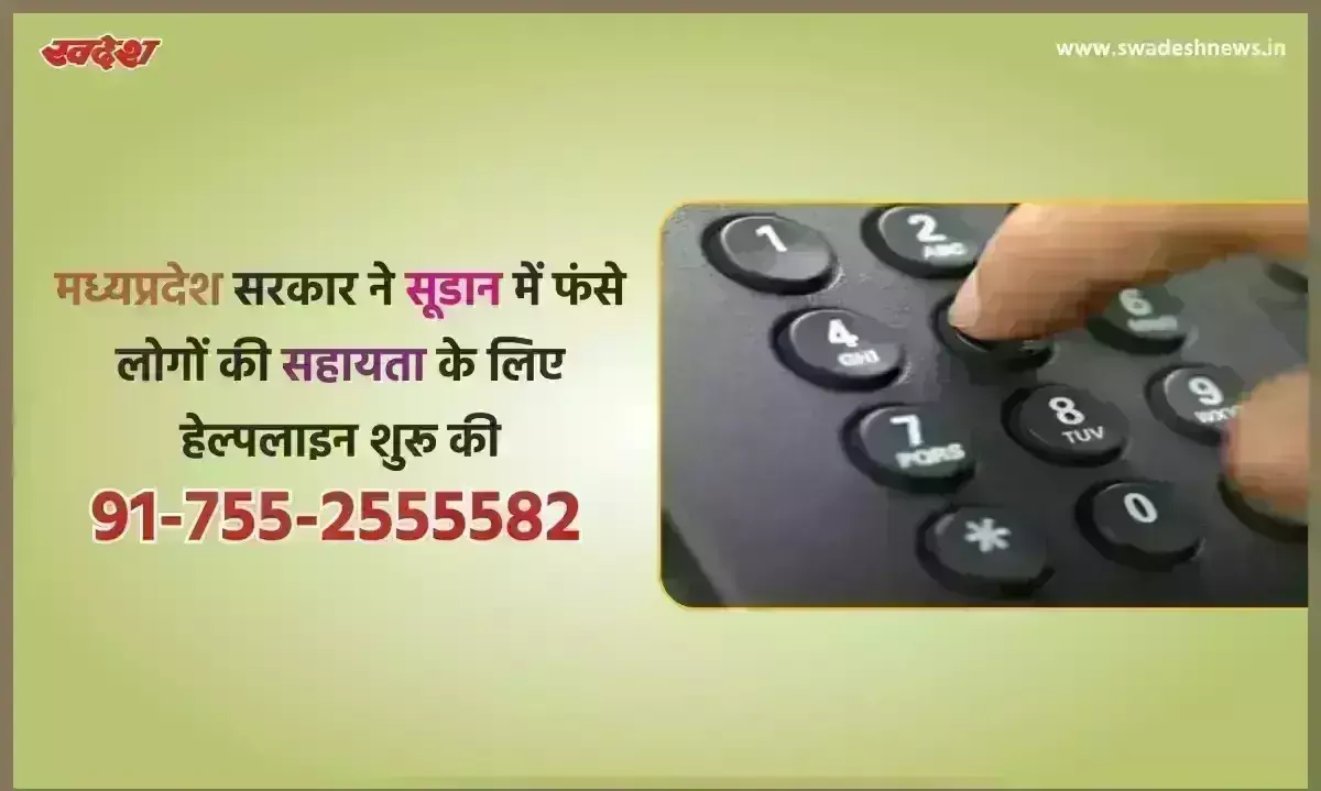 सूडान में जंग के बीच फंसे भारतीय, मध्यप्रदेश सरकार ने सहायता के लिए हेल्पलाइन शुरू की