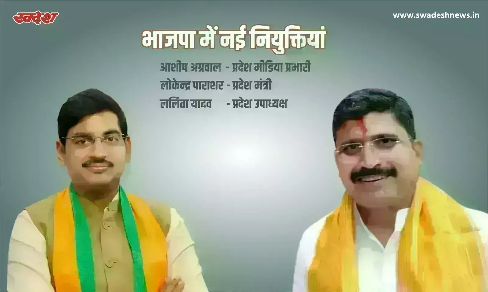 मप्र भाजपा की टीम में बदलाव, आशीष अग्रवाल बने मीडिया प्रभारी, लोकेंद्र पाराशर प्रदेश मंत्री नियुक्त मप्र भाजपा की टीम में बदलाव, आशीष अग्रवाल बने मीडिया प्रभारी, लोकेंद्र पाराशर प्रदेश मंत्री नियुक्त