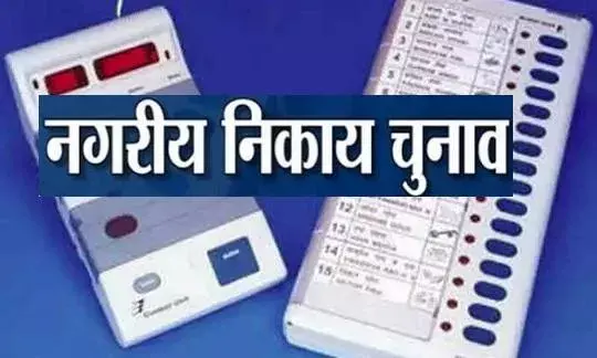 17 नगर निगमों समेत सभी निकायों का कल आएगा परिणाम, सुबह 8 बजे से शुरू होगी मतगणना