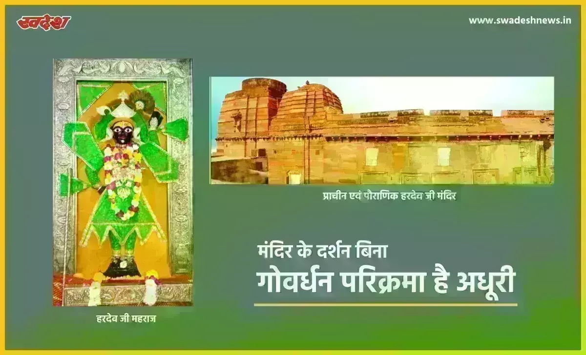 प्राचीन वैभव के साथ अपने शिखर निर्माण की प्रतिक्षा करता श्रीहरिदेव जी मंदिर, औरंगजेब भी नहीं हिला सका था प्राचीरें
