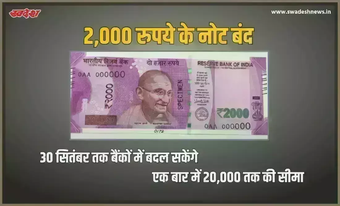 2,000 रुपये के नोट बंद, 30 सितंबर तक एक बार में 20,000 रुपये बैंकों में बदल सकेंगे