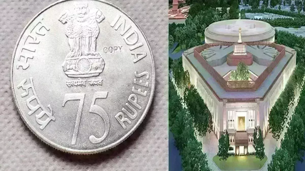 नई संसद भवन के उद्घाटन पर प्रधानमंत्री मोदी जारी करेंगे 75 रुपये का सिक्का, जानिए कैसा होगा
