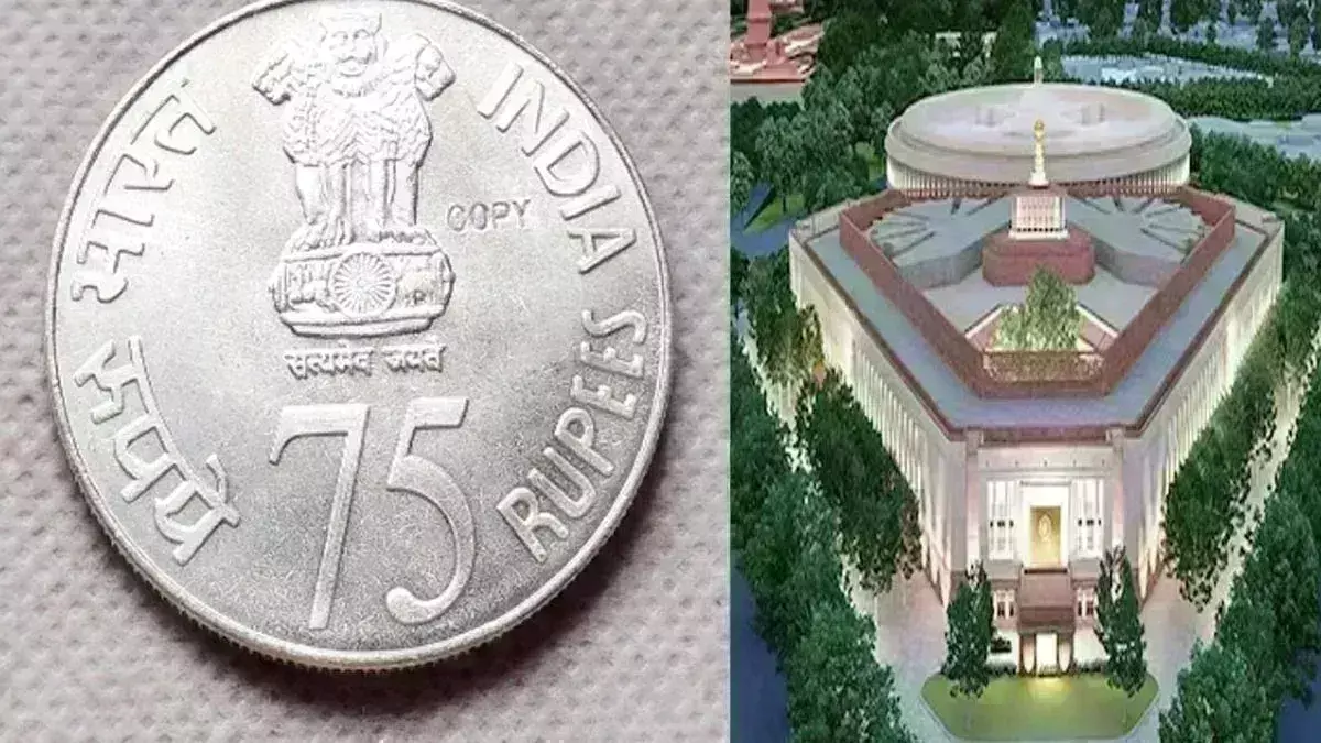 नई संसद भवन के उद्घाटन पर प्रधानमंत्री मोदी जारी करेंगे 75 रुपये का सिक्का, जानिए कैसा होगा