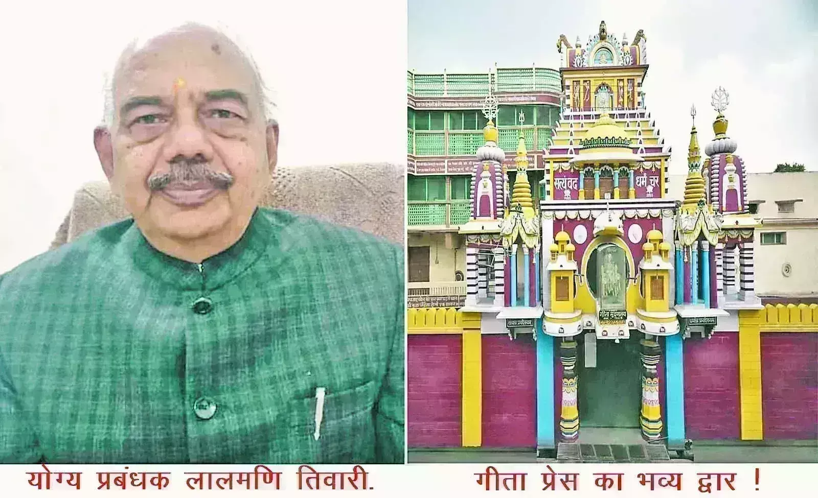 गीता प्रेस प्रेरणा है, मशीन नही !