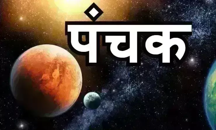9 जून से चोर पंचक होगा शुरू, जानिये संपूर्ण विश्लेषण