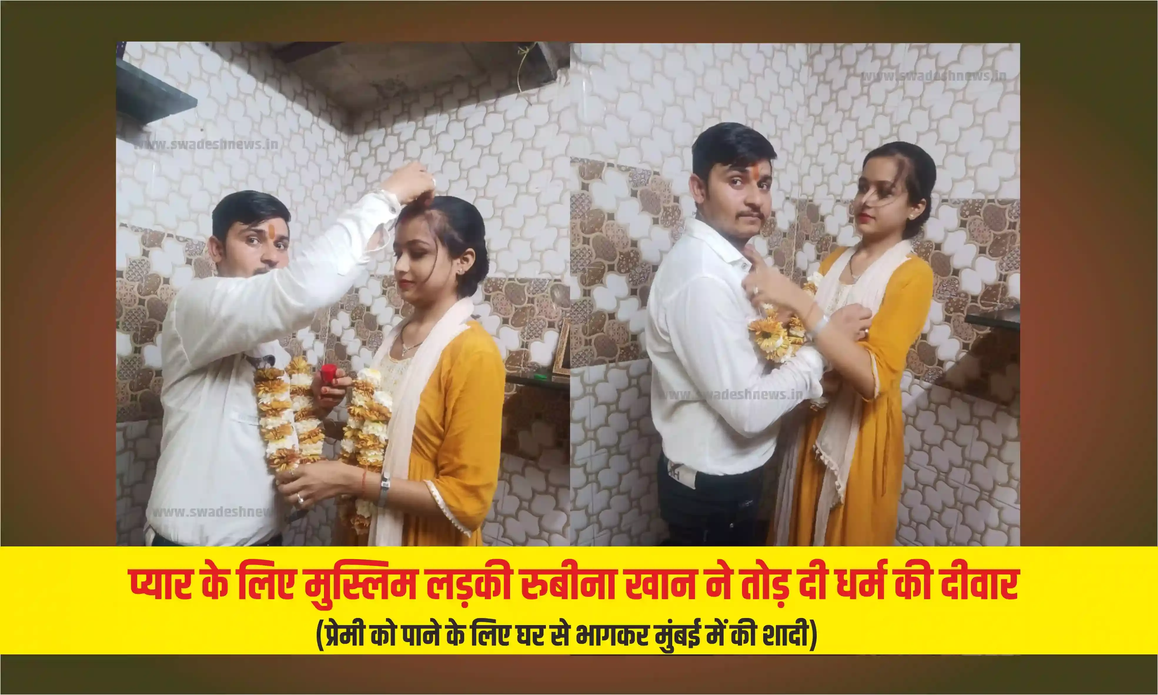 प्यार के लिए मुस्लिम लड़की रुबीना खान ने तोड़ दी धर्म की दिवार, रूबी अवस्थी बन लिए प्रेमी संग सात फेरे