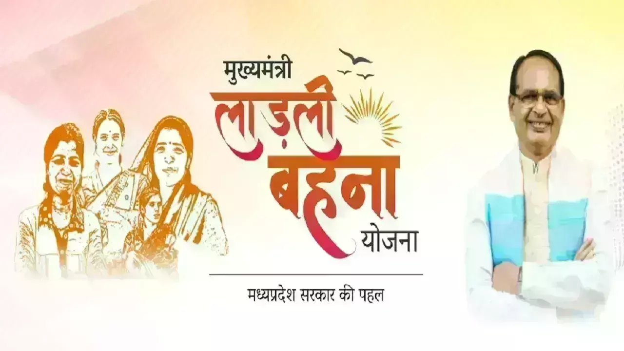 2 हजार 297 बहनों को लडली बहना योजना से बाहर, ढ़ाई लाख से अधिक आय वाली बहनों ने भी भरे फॉर्म