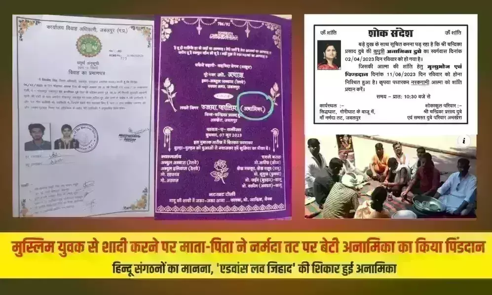 मुस्लिम युवक से शादी करने पर माता-पिता ने नर्मदा तट पर बेटी अनामिका का किया पिंडदान, छपवाए थे शोक संदेश के कार्ड