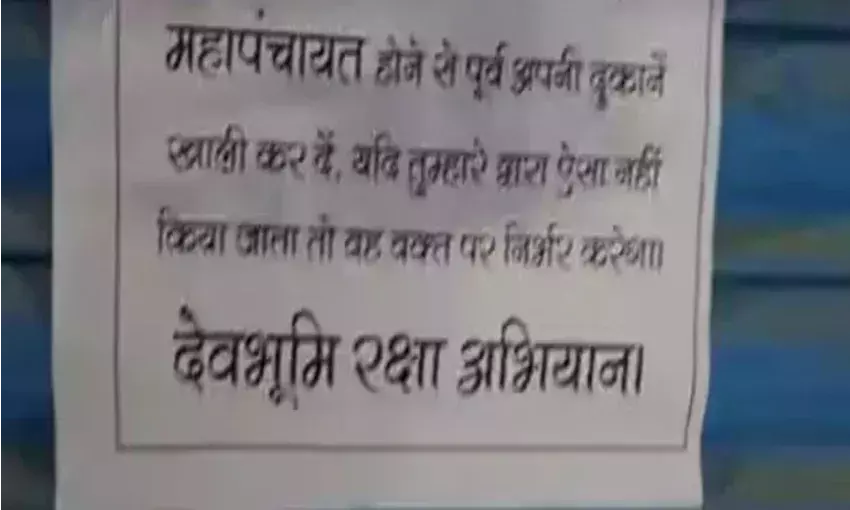 उत्तरकाशी में लवजिहाद के खिलाफ हिंदू संगठनों ने बुलाई महापंचायत, प्रशासन ने 19 जून तक लागू कीधारा 144 उत्तरकाशी में लवजिहाद के खिलाफ हिंदू संगठनों ने बुलाई महापंचायत, प्रशासन ने 19 जून तक लागू कीधारा 144