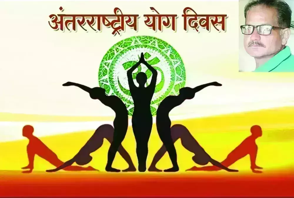 बेहतर जीवन का कारगर विज्ञान योग