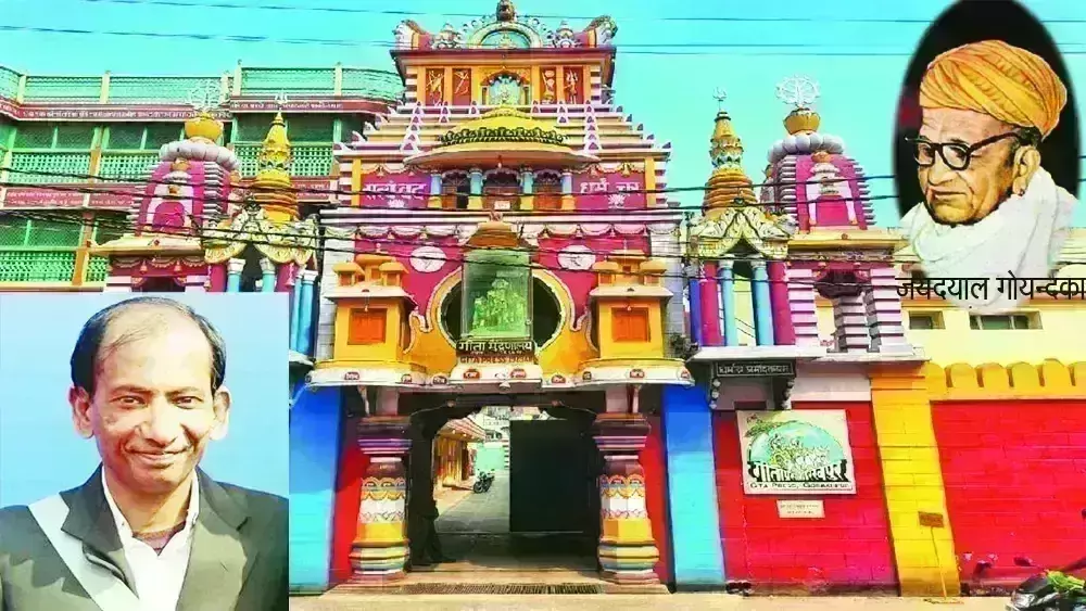 सनातन दर्शन और संस्कृति की अविरल धारा गीता प्रेस