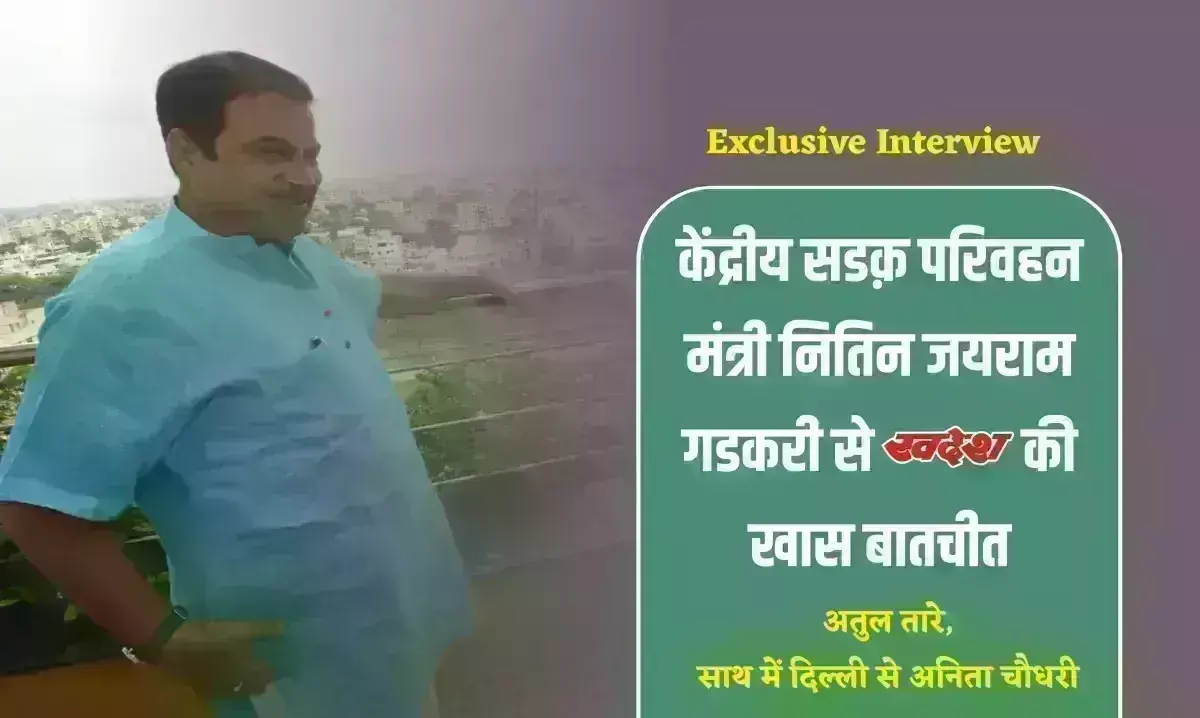 Exclusive : सड़क निर्माण में भारत दुनिया में अब दूसरे स्थान पर - केंद्रीय मंत्री नितिन गडकरी
