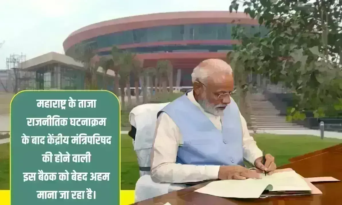 केंद्रीय मंत्रिपरिषद् की बैठक प्रगति मैदान में, मंत्रिमंडल में फेरबदल की अटकलें