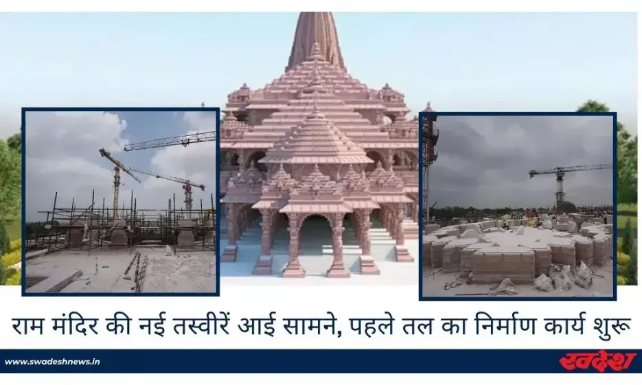 राम मंदिर की नई तस्वीरें आई सामने, पहले तल का निर्माण कार्य शुरू, देखें कितना हुआ तैयार