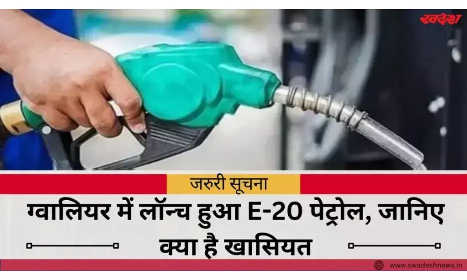 ग्वालियर में शुरू हुई E-20 पेट्रोल की बिक्री, डलवाने से पहले जान लें ये... जरूरी बात ग्वालियर में शुरू हुई E-20 पेट्रोल की बिक्री, डलवाने से पहले जान लें ये... जरूरी बात