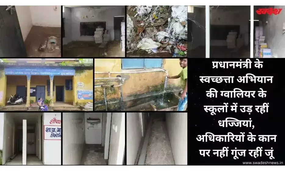 मुरार शासकीय स्कूल के विद्यार्थी कम पीते हैं पानी क्योंकि नहीं है शौचालय, बीईओ ने घेरे रूम, जर्जर भवन में लग रही कक्षाएं