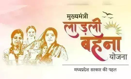 25 जुलाई से मुख्यमंत्री लाड़ली बहना योजना के लिए दोबारा कर सकेंगे आवेदन, महिलाओं को मिलेगा फायदा