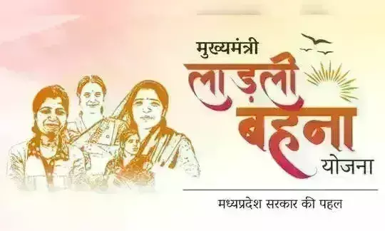 25 जुलाई से मुख्यमंत्री लाड़ली बहना योजना के लिए दोबारा कर सकेंगे आवेदन, महिलाओं को मिलेगा फायदा