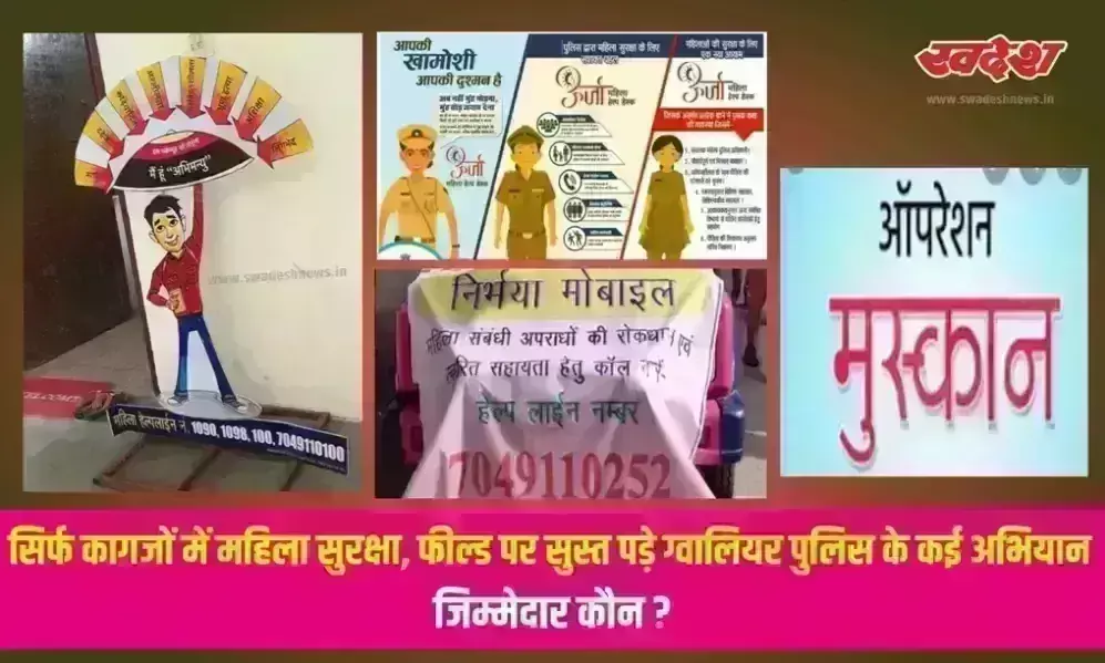 Gwalior : सिर्फ कागजों में महिला सुरक्षा, फील्ड पर सुस्त पड़े ग्वालियर पुलिस के कई अभियान, जिम्मेदार कौन ?