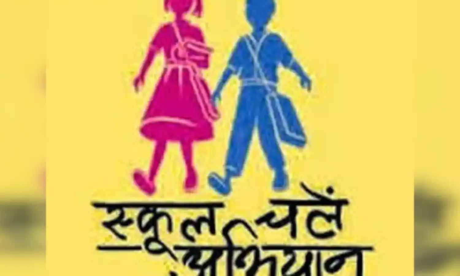 स्कूल चलें हम अभियान: मासूम के सिर से लकड़ी की गठरी उतार, एसडीओपी ने पहुंचाया विद्यालय