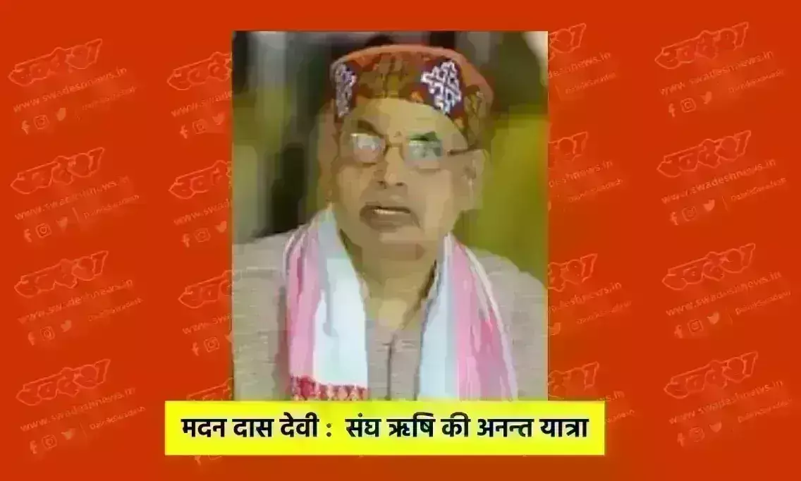 मदन दास देवी : संघ ऋषि की अनन्‍त यात्रा