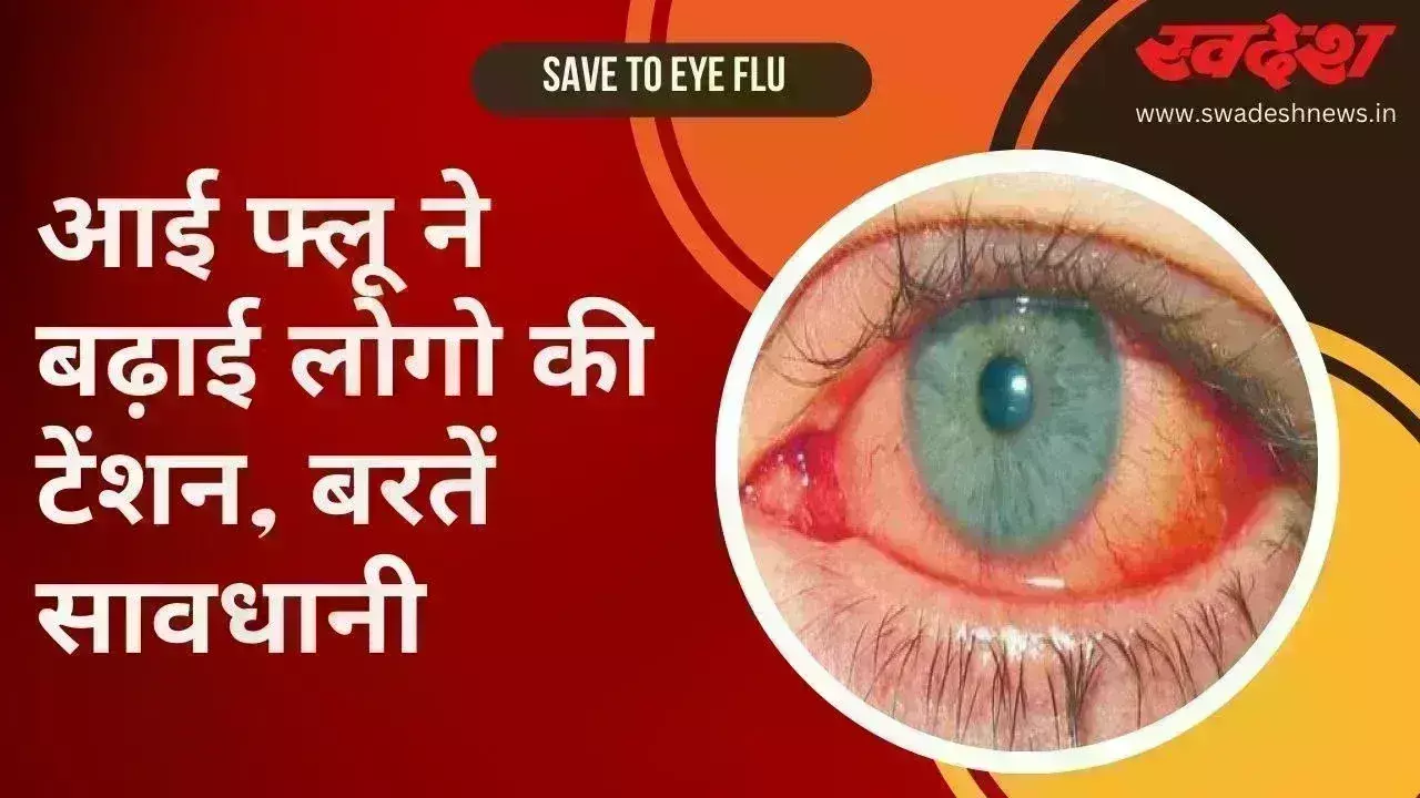 ग्वालियर  की 25 प्रतिशत से अधिक आबादी आई फ्लू की चपेट में चिकित्सक भी संक्रमण की चपेट में