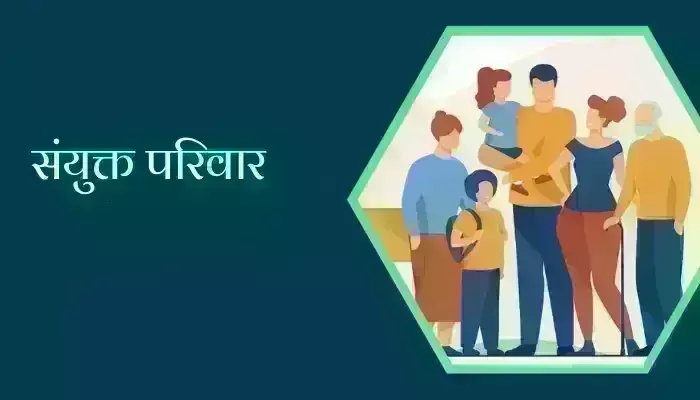 समस्या नहीं आशीर्वाद है संयुक्त परिवार समस्या नहीं आशीर्वाद है संयुक्त परिवार