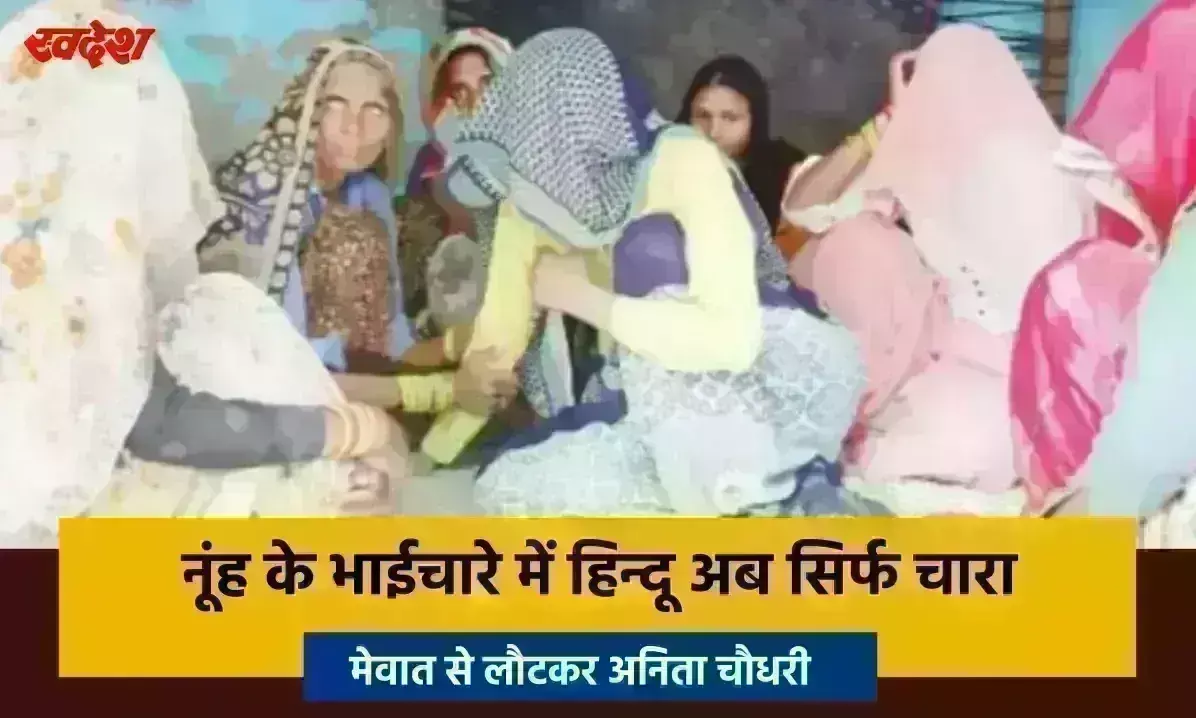 मेवात में दहशत, हिन्दू पलायन को मजबूर