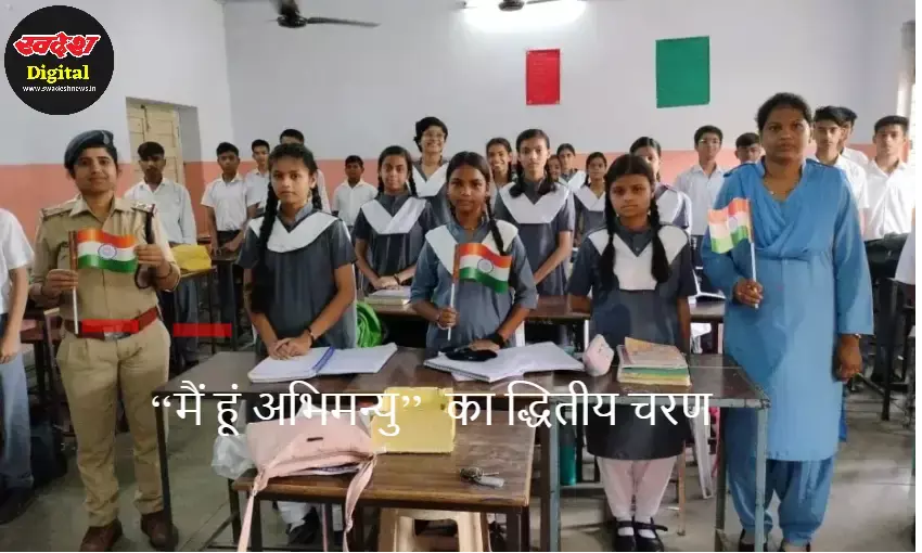 ‘‘मैं हूं अभिमन्यु’’  का द्धितीय चरण, पुलिस ने  स्टूडेंट्स को लिंगभेद, रेप, छेड़छाड़  के चक्रव्यू को तोड़ने की दिलाई शपथ