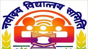 6वीं कक्षा में प्रवेश लेने के लिए नवोदय विद्यालय में कल (17 अगस्त) तक कर सकेंगे आवेदन, नवंबर में होगी परीक्षा