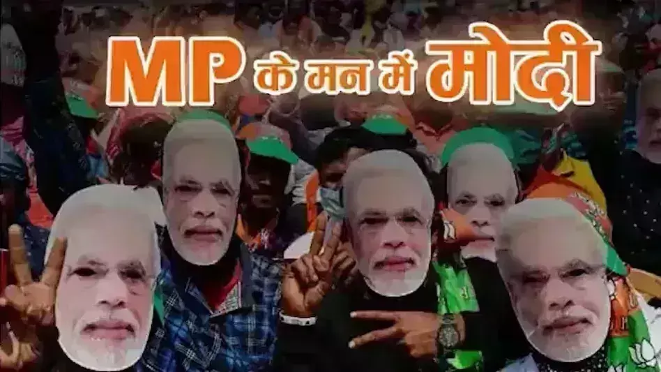 एमपी बीजेपी ने लांच किया इलेक्शन सॉन्ग,  मोदी के मन में बसे एमपी.....