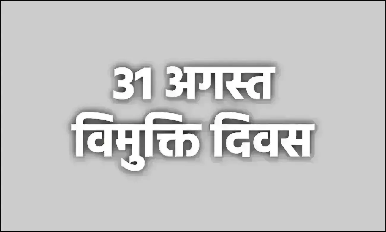 विमुक्त घुमंतू जनजाति कल्याण संघ के सामाजिक सशक्तिकरण की ओर बढ़ते कदम