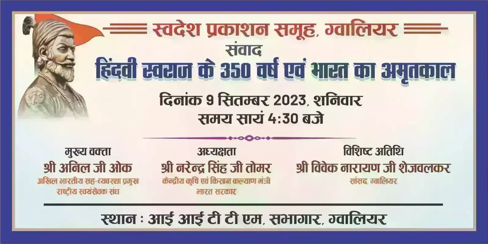 हिन्दवी स्वराज की अवधारणा एवं भारत का अमृतकाल विषय पर स्वदेश का संवाद कार्यक्रम आज