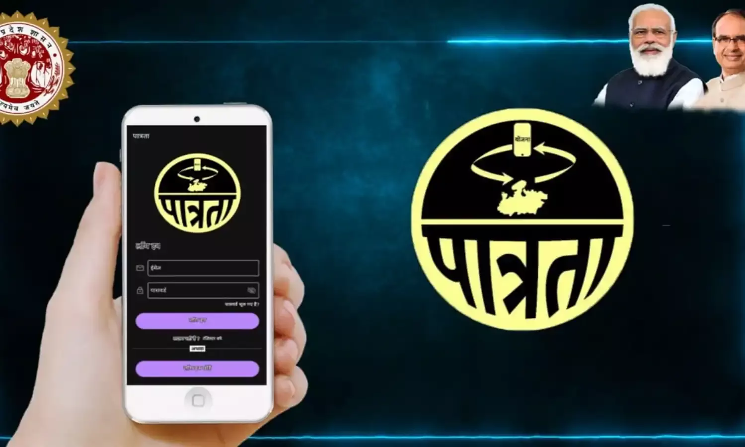 पात्रता एप पर बनाएं अकाउंट और जानें किस योजना के लिये हैं पात्र