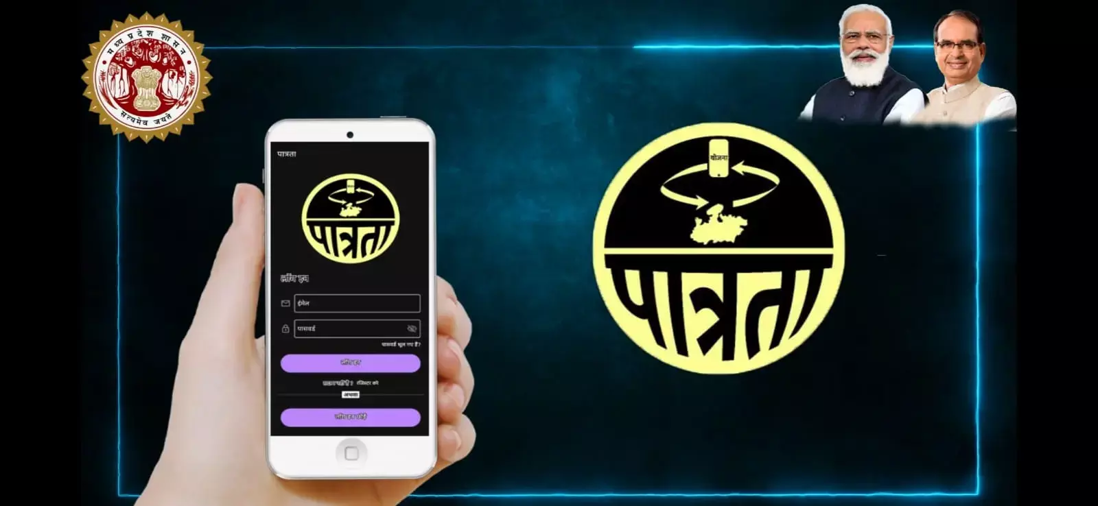 पात्रता एप पर बनाएं अकाउंट और जानें किस योजना के लिये हैं पात्र