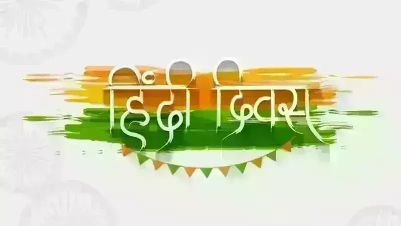 हिंदी दिवस और युवा पीढ़ी: भाषा की नव्य धारा