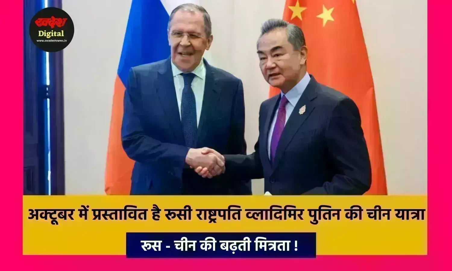 रूस - चीन की बढ़ती मित्रता ! चार दिवसीय यात्रा पर चीनी विदेश मंत्री पहुंचे मॉस्को