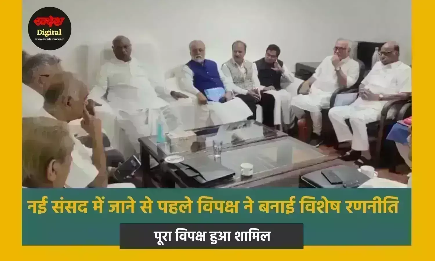 New Parliament : नई संसद में जाने से पहले विपक्ष ने बनाई विशेष रणनीति