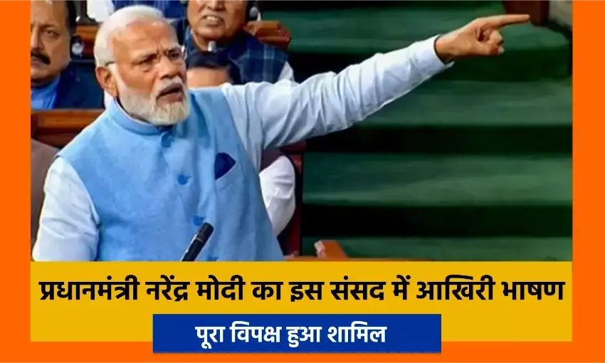 प्रधानमंत्री का संसद में आखिरी भाषण, बताया- 75 साल के इतिहास में आपातकाल से लेकर आतंकी हमले तक क्या-क्या देखा ?