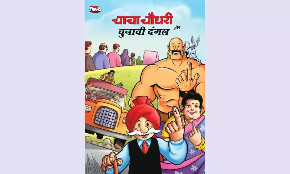 चुनाव आयोग चाचा चौधरी की मदद से मतदाताओं को करेगा जागरूक, जारी की कॉमिक बुक