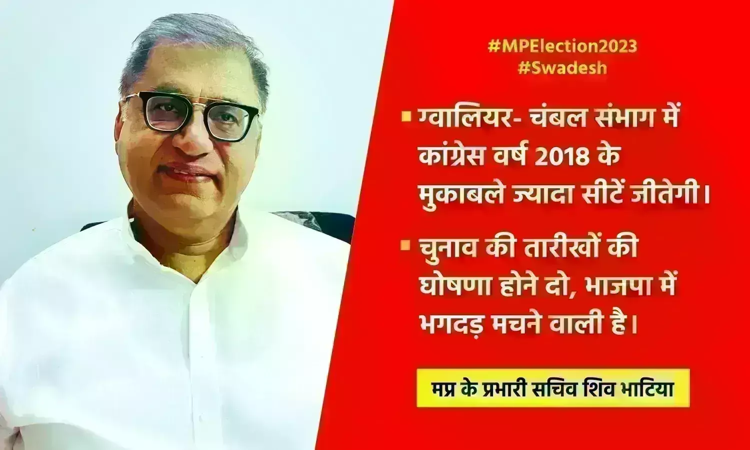 मध्यप्रदेश चुनाव में जनता परिवर्तन को तैयार : शिव भाटिया मध्यप्रदेश चुनाव में जनता परिवर्तन को तैयार : शिव भाटिया