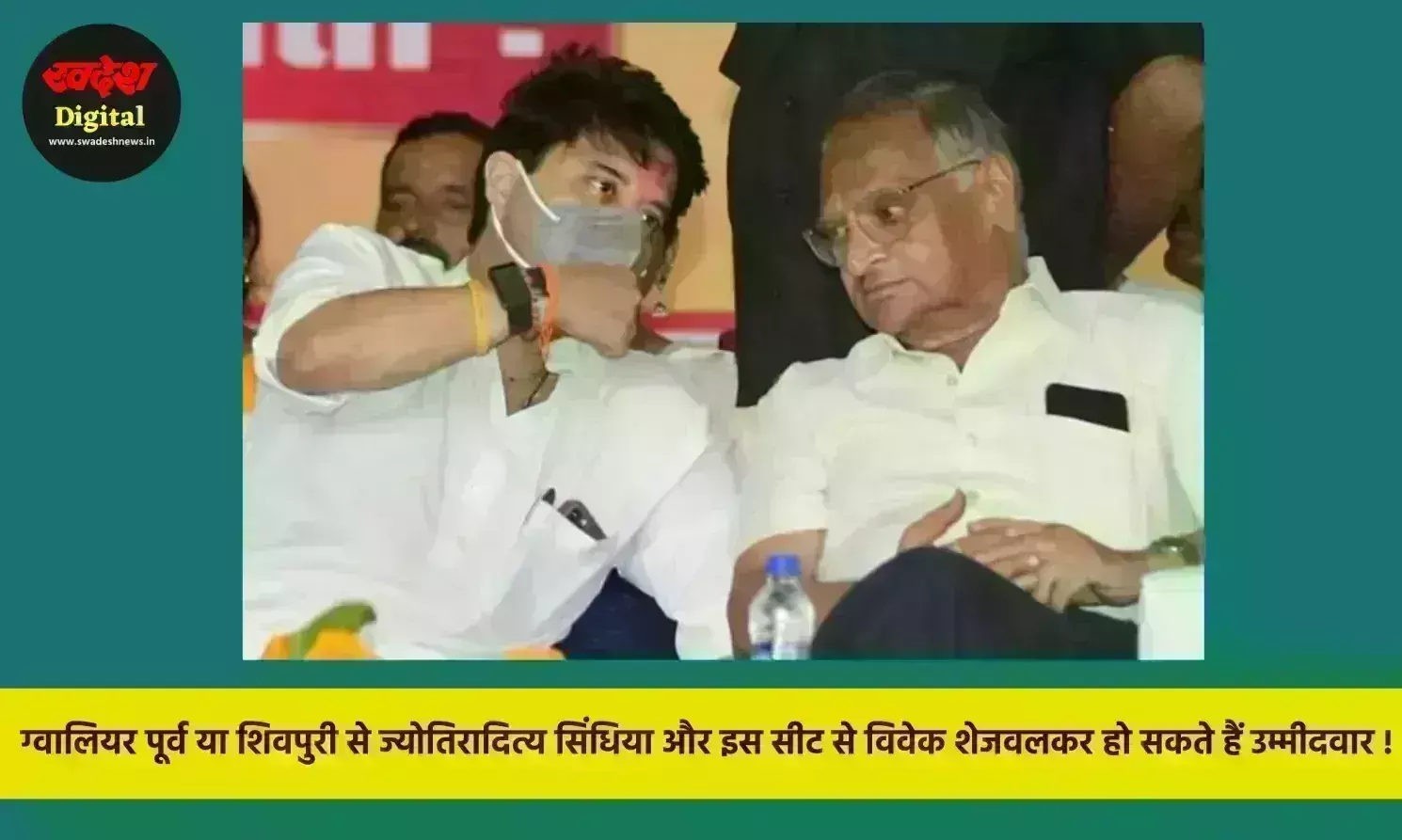 MP Election 2023 : ग्वालियर पूर्व या शिवपुरी से ज्योतिरादित्य सिंधिया और इस सीट से विवेक शेजवलकर हो सकते हैं उम्मीदवार !